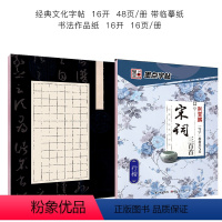 宋词三百首行楷字帖+硬笔书法作品纸 [正版]字帖练字大学生行楷女男生霸气行书字帖女生字体漂亮高中生初中生练字帖本成年宋词