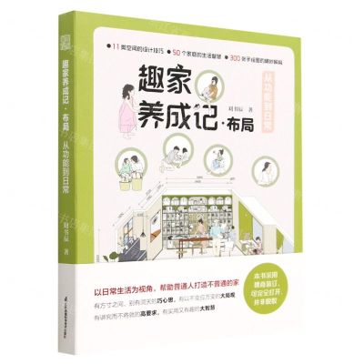 [N]趣家养成记(布局从功能到日常)-9787571335083