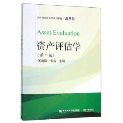 正版新书]资产评估学何雨谦,韦芳 编9787565436758