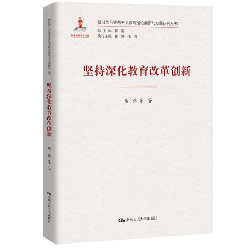 正版新书]坚持深化教育改革创新(新时代马克思主义教育理论创新