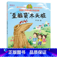 歪脑袋木头桩 [正版]歪脑袋木头桩/儿童文学传世大系·名家名作原创绘本 严文井 书籍 书店 天地出版社