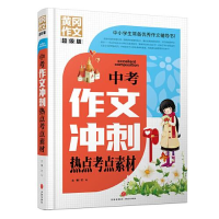 醉染图书中考作文冲刺热点考点素材9787545572926