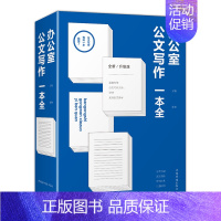 [正版]办公室公文写作一本全行政事务公文规章制度会议文书交际礼仪文书商务贸易文书通知法律文书与写作格式注意事项通报告公告