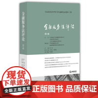 正版 金融服务法评论(第7卷) 郭锋 9787511883070 法律出版社