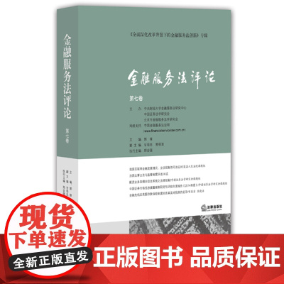 正版 金融服务法评论(第7卷) 郭锋 9787511883070 法律出版社