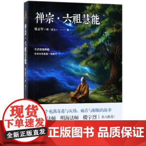禅宗六祖慧能传奇张志军延参法师楼宇烈鼎人物传记历史六祖坛经 书籍 哲学与人生 金刚经