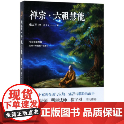 禅宗六祖慧能传奇张志军延参法师楼宇烈鼎人物传记历史六祖坛经 书籍 哲学与人生 金刚经