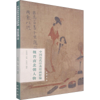 [M]中国历代经典绘画粹编 魏晋南北朝人物-9787514925746