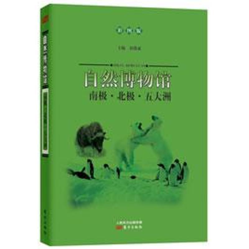 正版新书]南极.北极.五大洲 (彩图版)郭豫斌9787506056564