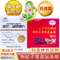 盛世三诚牌有机富硒酵母硒片+复方复合安基酸巨荣牌铁锌钙枸杞子黄芪氨基酸口服液男女成人中老年人老人增加提高增强免疫力保健品