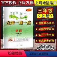 三年级英语上册 [正版]金牌一课一练 英语N版 三年级第一学期/3年级上 双色版 中西书局上海版试用本含答案 小学3年级