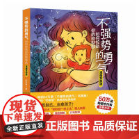 不强势的勇气 如何控制你的控制欲(漫画实践版) 何圣君 著 社科 心理学 家庭教育 正版图书籍人民邮电出版社