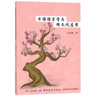 日语语言学与跨文化应用
