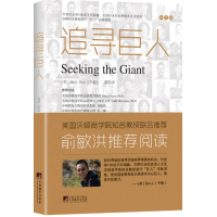 醉染图书追寻巨人9787511728203