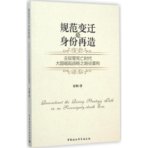 正版新书]规范变迁与身份再造-主权零死亡时代大国崛起战略之路