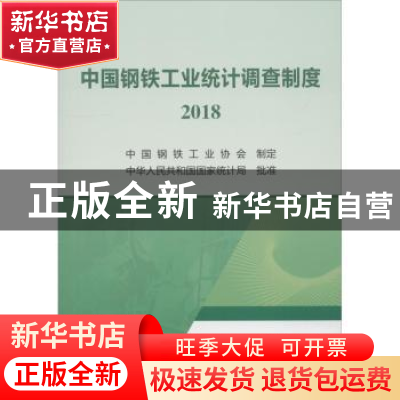 正版 中国钢铁工业统计调查制度:2018 中国钢铁工业协会 冶金工业