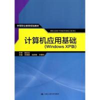 正版新书]计算机应用基础(WINDOWS XP版)无9787300189178