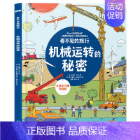 看不见的旅行:机械运转的秘密 [正版]看不见的旅行:机械运转的秘密5-6-8-10岁孩子万物由来的百科全书 小学生课外书
