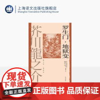 罗生门·地狱变 [日]芥川龙之介 著 魏大海/郑民钦/高慧勤等 译 世界文豪代表作 日本短篇小说之神 人性之恶 上海译文