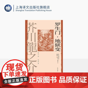 罗生门·地狱变 [日]芥川龙之介 著 魏大海/郑民钦/高慧勤等 译 世界文豪代表作 日本短篇小说之神 人性之恶 上海译文