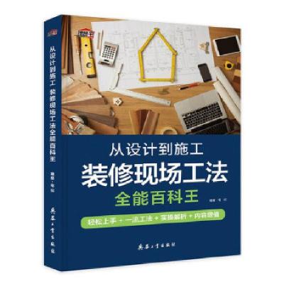 正版新书]从设计到施工-装修现场工法全能百科王理想宅978751810