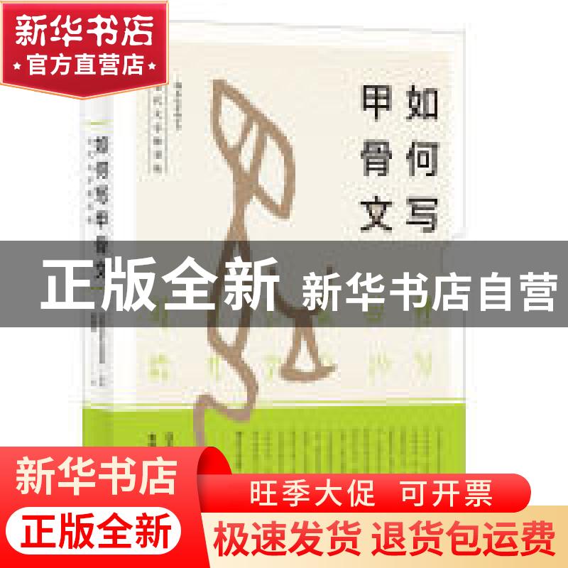 正版 如何写甲骨文 日本文字文化机构编著 四川人民出版社 978722