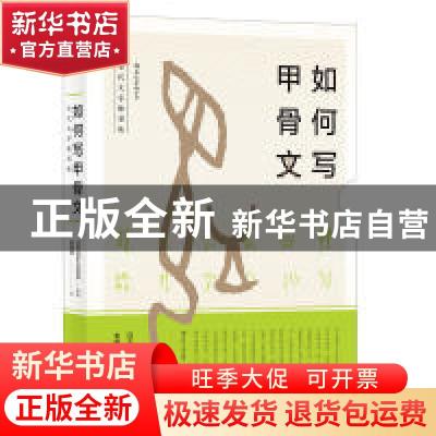 正版 如何写甲骨文 日本文字文化机构编著 四川人民出版社 978722