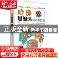 正版 哈佛思维课:创造力自测 尼尔斯著 江苏凤凰文艺出版社 97875