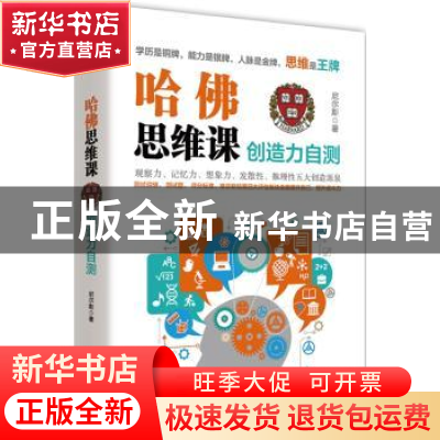 正版 哈佛思维课:创造力自测 尼尔斯著 江苏凤凰文艺出版社 97875