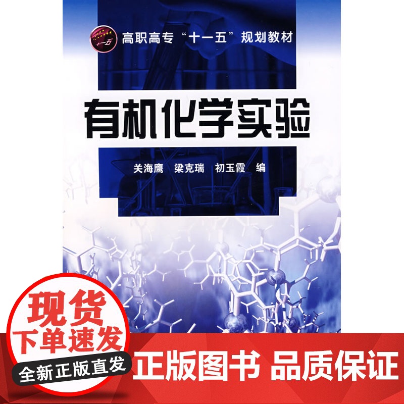 有机化学实验(关海鹰)(附实验报告) 关海鹰 化学工业出版社 正版书籍