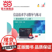 信息技术学习指导与练习(基础模块)(上册)
