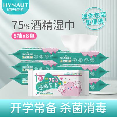 海氏海诺 75%迷你酒精湿巾8抽/袋*8袋/提 便携小巧学生儿童手部清洁户外