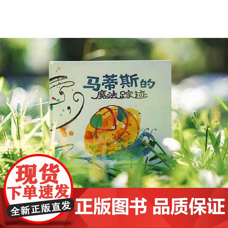 正版 马蒂斯的魔法踪迹 著者:蒂姆·霍普古德 绘者:珊曼·鲍顿 译者:张亮 江苏凤凰美术出版社 苏美童书