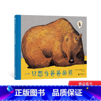 一只想当爸爸的熊(精装) [正版]一只想当爸爸的熊精装绘本图画书用故事告诉孩子爸爸是如何成为能为爸爸的孩子是从哪里来的沃