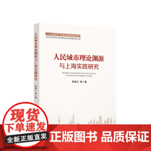 人民城市理论渊源与上海实践研究 吴海江 等著 人民出版社