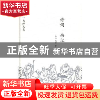 正版 诗词·杂记 弘一大师著 中国画报出版社 9787514613841 书籍