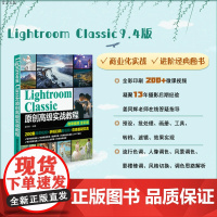 [正版]Lightroom Classic原创高级实战教程 姜同辉 清华大学出版社 图形图像多媒体摄影后期