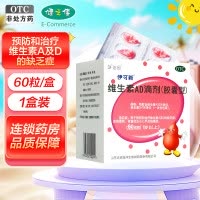 伊可新 维生素AD滴剂(胶囊型)60粒1岁以上用于预防和治疗维生素A及D缺乏症 佝偻病夜盲症小儿手足抽搐