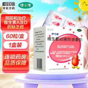 伊可新 维生素AD滴剂(胶囊型)60粒1岁以上用于预防和治疗维生素A及D缺乏症 佝偻病夜盲症小儿手足抽搐