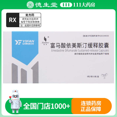 璇美 富马酸依美斯汀缓释胶囊 2mg*6粒/盒