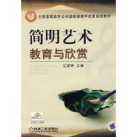 正版新书]简明艺术教育与欣赏侠名9787111282211