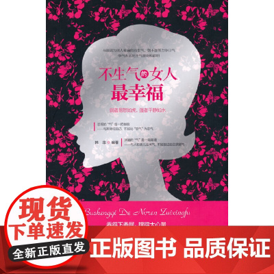 不生气的女人最幸福 韩菲 编 台海出版社 正版书籍