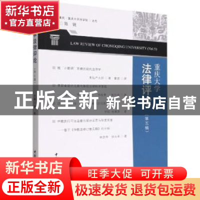 正版 重庆大学法律评论:第五辑:Vol.5 陈锐 中国社会科学出版社