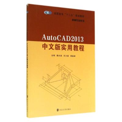 [M]AutoCAD2013中文版实用教程(高职高专十二五规划教材)/机械专业系列-9787305135811