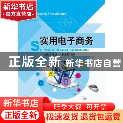 正版 实用电子商务 王宝进 江苏大学出版社 9787811309577 书籍