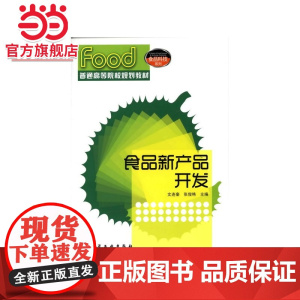 食品新产品开发(文连奎)
