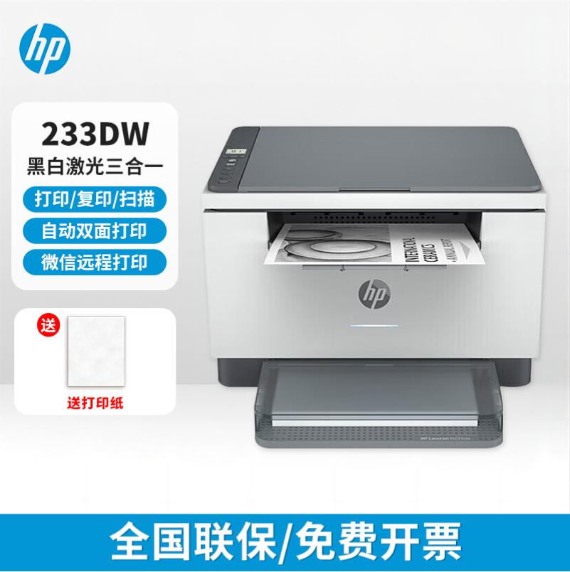 惠普 (HP) M233dw 自动双面黑白激光打印机 三合一无线家用打印机一体机 打印复印扫描激光多功能一体机 小型商用办公一体机(标配:机器+升级易加粉鼓1支)
