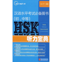 醉染图书HSK听力宝典(中英对照)9787119059556