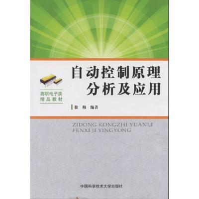 正版新书]自动控制原理分析及应用徐梅9787312029998