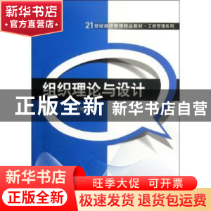 正版 组织理论与设计 于斌编著 清华大学出版社 9787302278